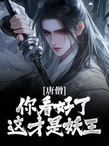 孙悟空唐僧唐僧，你看好了，这才是妖王小说全本免费试读