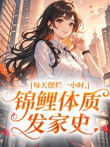 《林清欢林清雅》小说大结局免费试读 第5章