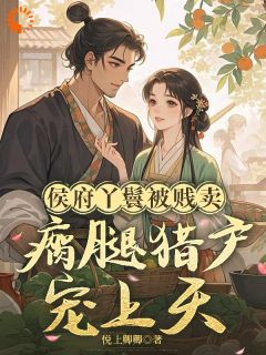 [带灵泉穿成贱婢？看我逆风翻盘]夏香张青小说全文章节目录在线阅读
