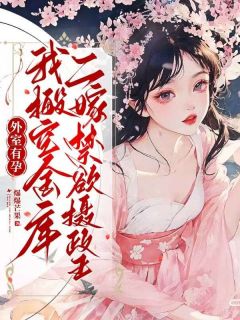 《外室有孕，我搬空金库二嫁禁欲摄政王》温絮裴忌章节目录精彩试读