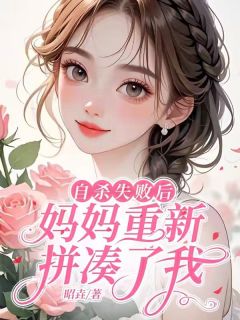 《自杀失败后，妈妈重新拼凑了我》小说章节列表在线阅读 陈念妈妈小说阅读