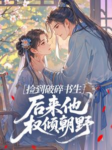 魏若绾时不宴捡到破碎书生，后来他权倾朝野免费在线全文阅读