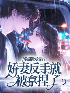 林今雾江绪(强制爱后，娇妻反手就被拿捏了)全文完结在线阅读完整版