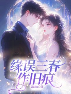 《祝缘沈斯年柳落雪》缘误三春作旧痕精彩章节在线阅读
