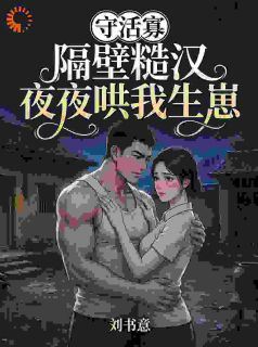 《李香莲秦如山》守活寡？隔壁糙汉夜夜哄我生崽章节列表在线试读