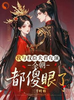 《沈长妤萧灼》我与权臣夫君互演，全朝都傻眼了章节免费试读