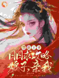精品《棠知意萧无尘》小说在线阅读 禁欲王爷日日求攻略：娘子，亲我小说全集无删减全文