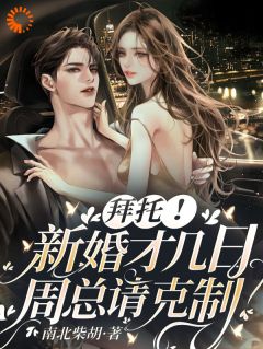 《拜托！新婚才几日，周总请克制！》 第7章全文免费章节在线试读 乔舒周冥初小说