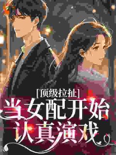 《顾淮野时书仪》小说章节列表免费阅读 顶级拉扯：当女配开始认真演戏小说阅读