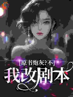 美文阅读《司砚雪封峥嵘》原书炮灰？不，我改剧本全文精彩章节列表试读