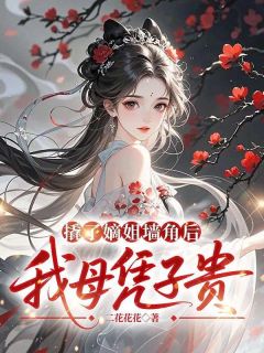 裴宛央安亭匀小说 《撬了嫡姐墙角后我母凭子贵》小说全文在线试读
