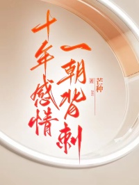 十年感情，一朝背刺小说完整版在线阅读（主角芝芝顾景行）