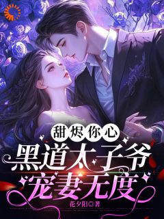 甜烬你心：黑道太子爷宠妻无度