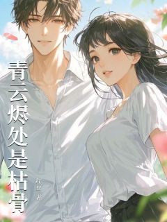 《青云烬处是枯骨》小说大结局精彩试读 宋照微顾星辰小说全文
