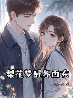 精品热文《梨花梦醒各西东》阮荔音厉九枭小说全文完整版在线阅读无删减