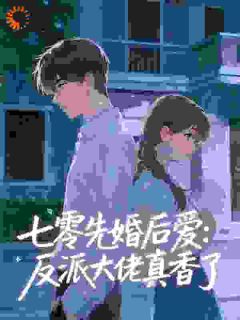 精品热文《七零先婚后爱：反派大佬真香了》沈清瑶顾南庭小说全文精彩章节免费试读无删减