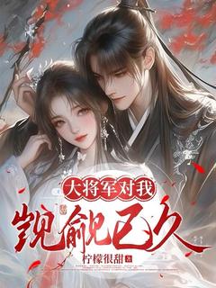 《大将军对我觊觎已久》精彩章节列表在线试读 姜挽宁顾凉云小说