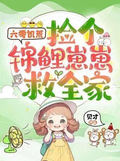 六零饥荒，捡个锦鲤崽崽救全家全集免费在线阅读（小鱼林大山）