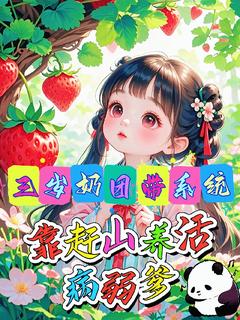 主角是三岁奶团带系统靠赶山养活病弱爹的小说 《林满满墨渊》 全文精彩阅读