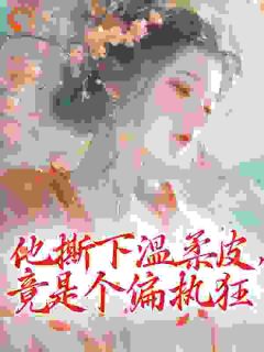 《表姑娘进错房，被疯批权臣强夺了》小说大结局在线阅读 林婉裴砚小说阅读