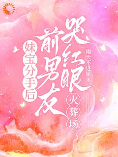 傲娇崩人设？他超爱还不承认(主角梨娇娇林牧) 傲娇崩人设？他超爱还不承认免费试读
