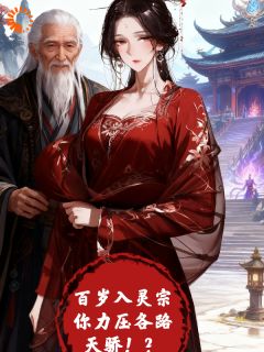 热文《方阳陈灵儿》百岁入灵宗，你力压一众天骄！？全文无弹窗阅读