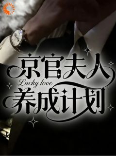 完整版《陈诺方敬修》京官夫人养成计划全文免费阅读