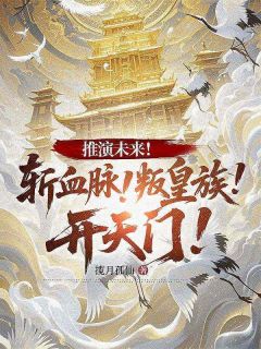 推演未来！斩血脉！叛皇族！开天门！完整版 苏玄刘伯通全章节阅读