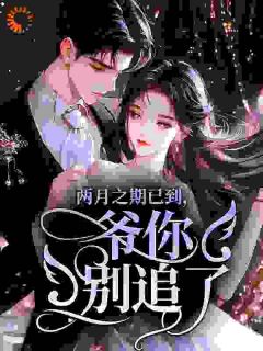 枭爷，你家娇气包又在撒野了