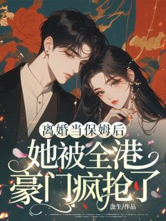 《离婚当保姆后，她被全港豪门疯抢了》小说章节列表精彩阅读 苏荷陆霆深 第一章 白月光回来了小说阅读