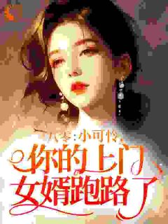 八零：小可怜，你的上门女婿跑路了