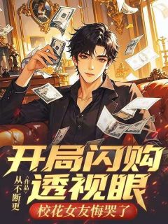 《开局闪购透视眼，校花女友悔哭了》小说  第五章 和美女舍友喝酒，酒后吐真言章节目录在线试读 林默龙悦小说全文