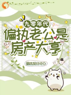 九零年代：偏执老公是房产大亨