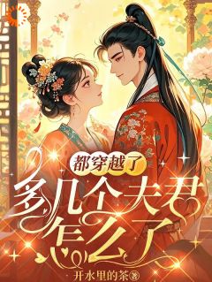 《都穿越了，多几个夫君怎么了》小说章节目录精彩试读 许红豆陆承峥小说阅读