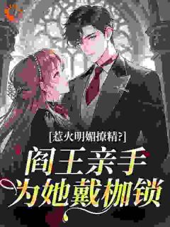 惹火明媚撩精？阎王亲手为她戴枷锁苏晚陆沉渊目录_惹火明媚撩精？阎王亲手为她戴枷锁阅读