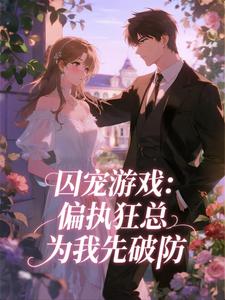 囚宠游戏：偏执狂总为我先破防