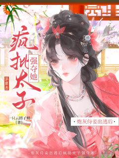 穿成小小侍妾，太子殿下他超爱