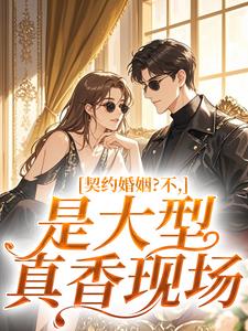 沈凝周听白完整目录在线阅读 (契约婚姻？不，是大型真香现场) 大结局无弹窗