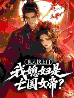 《开局村长送老婆，竟是亡国女帝？》王煊叶花章节目录精彩试读