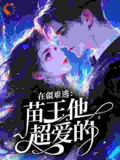 《姜挽挽沈砚清》小说全文在线试读 《姜挽挽沈砚清》最新章节目录