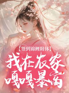 《签到锦鲤附体，我在农家嘎嘎暴富》大结局在线阅读 《签到锦鲤附体，我在农家嘎嘎暴富》最新章节列表