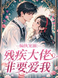 《闻喜周景琛》小说章节列表精彩试读 偏执宠溺：残疾大佬非要爱我小说阅读