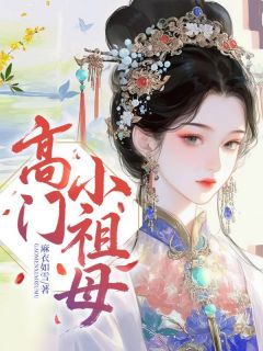 叶南姝陆勤小说 《高门小祖母》小说全文免费试读