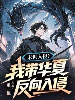 《陈迟贺惊鸿》小说章节免费阅读 末世入侵？我带华夏反向入侵小说全文