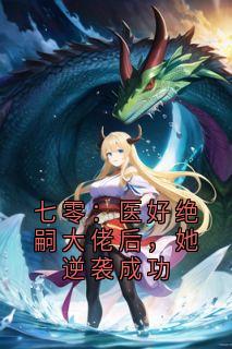 《七零：医好绝嗣大佬后，她逆袭成功》大结局免费阅读 第5章