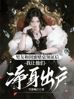 主角是洛明轩凌筱倩的小说在哪看 《男友和闺蜜赌桌领证后，我让他们净身出户》小说阅读入口