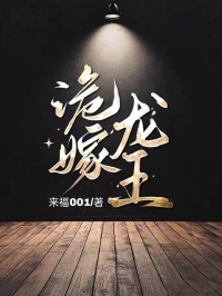 林玥龙王王老蔫全文免费阅读 诡嫁龙王小说《林玥龙王王老蔫》章节完整版