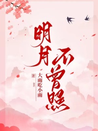 《黎静祁靖川邓依依》明月不曾照大结局免费阅读