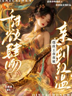 甜欲肆吻！摄政王夜夜被亲到红温小说免费阅读 观南音霍宴生小说大结局在线阅读