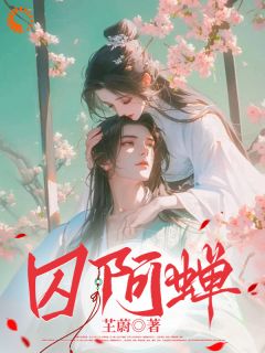 《囚阿蝉》温蝉楚稷第8章大结局在线试读